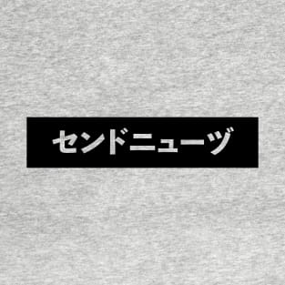 Send Nudes in Katakana T-Shirt